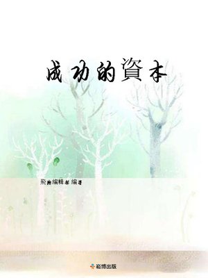 cover image of 成功的資本